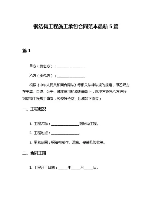 钢结构工程施工承包合同范本最新5篇