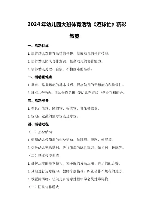 2024年幼儿园大班体育活动《运球忙》精彩教案