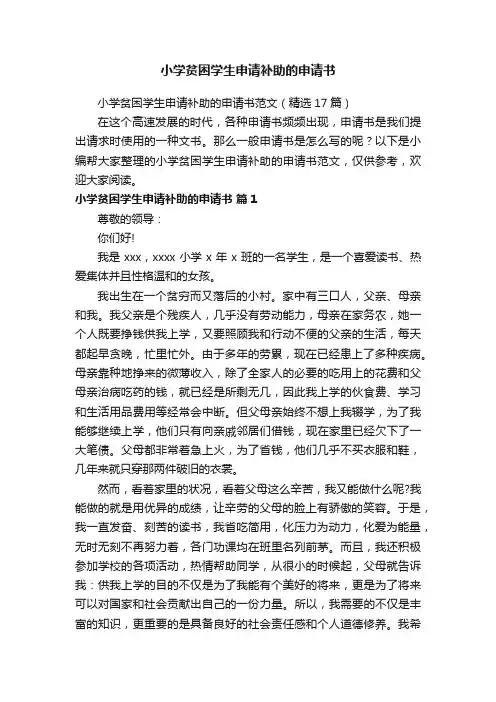 小学贫困学生申请补助的申请书范文（精选17篇）