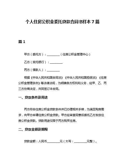 个人住房公积金委托贷款合同书样本7篇