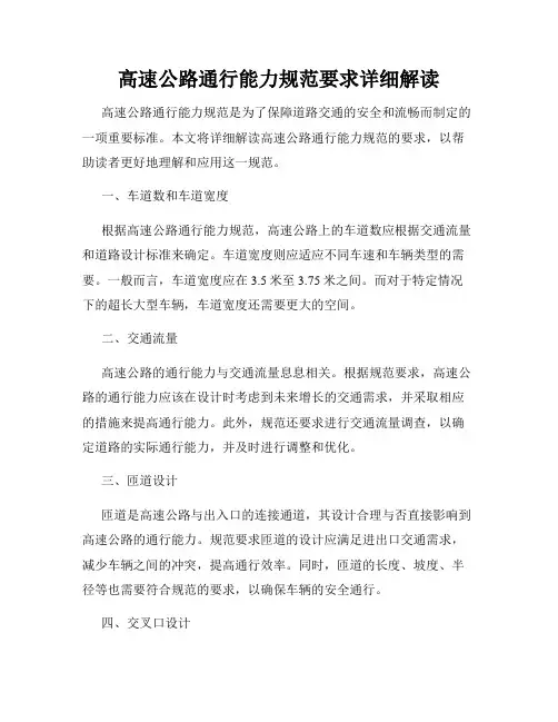 高速公路通行能力规范要求详细解读