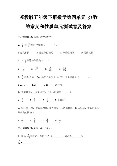 苏教版五年级下册数学第四单元 分数的意义和性质单元测试卷及答案