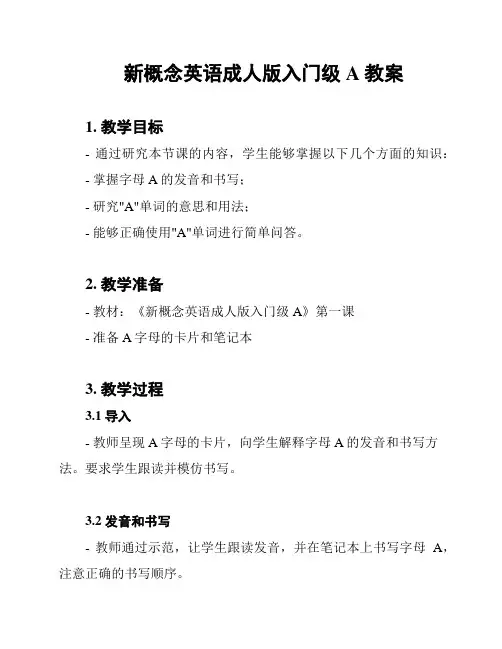 新概念英语成人版入门级A教案