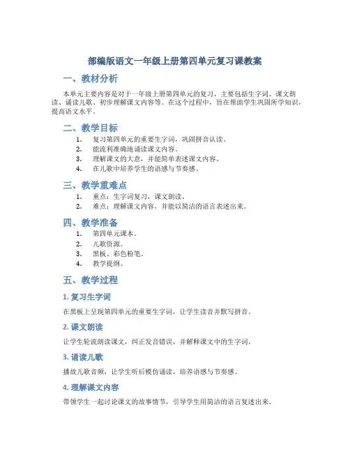 部编版语文一年级上册第四单元复习课教案