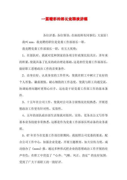 一篇精彩的部长竞聘演讲稿
