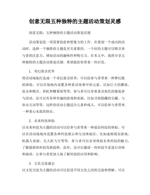 创意无限五种独特的主题活动策划灵感