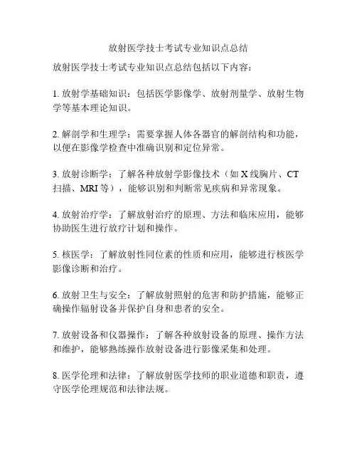 放射医学技士考试专业知识点总结