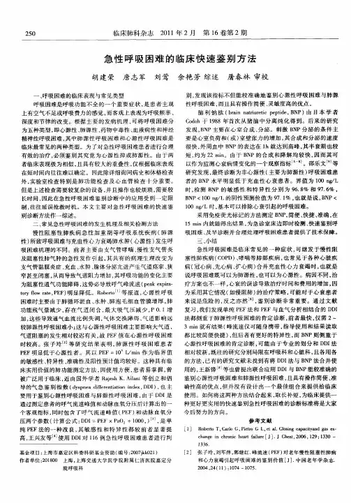 急性呼吸困难的临床快速鉴别方法