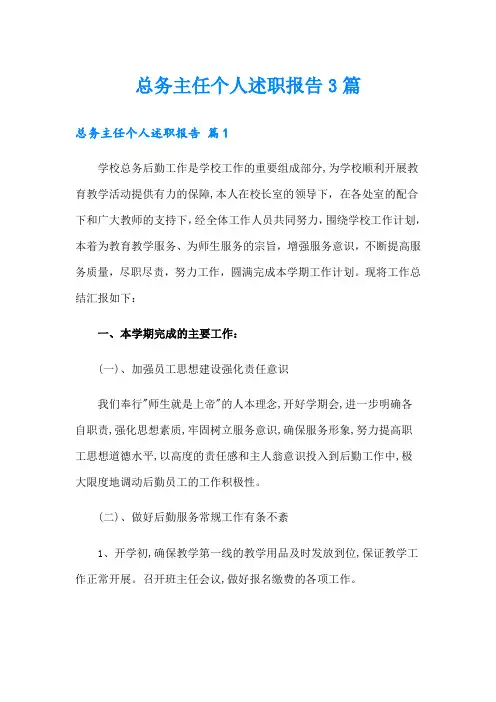 总务主任个人述职报告3篇(多篇)