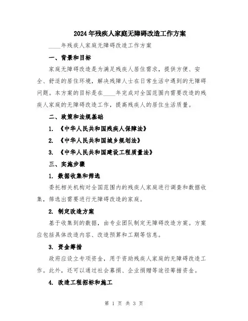 2024年残疾人家庭无障碍改造工作方案