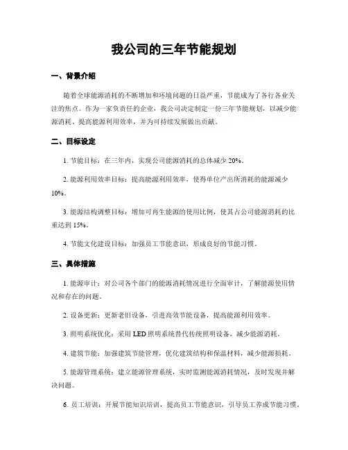 我公司的三年节能规划