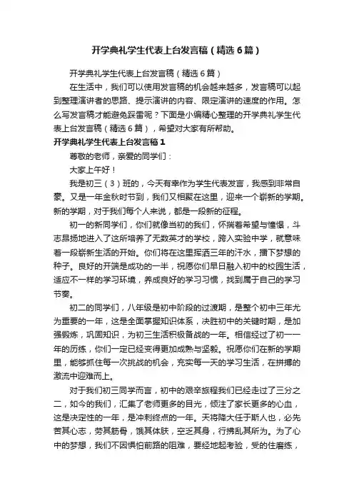 开学典礼学生代表上台发言稿（精选6篇）
