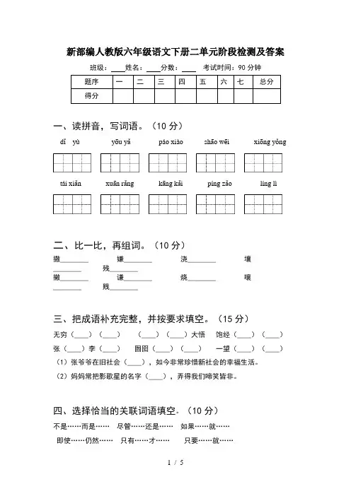 新部编人教版六年级语文下册二单元阶段检测及答案