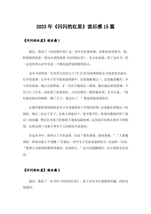 2023年《闪闪的红星》读后感15篇
