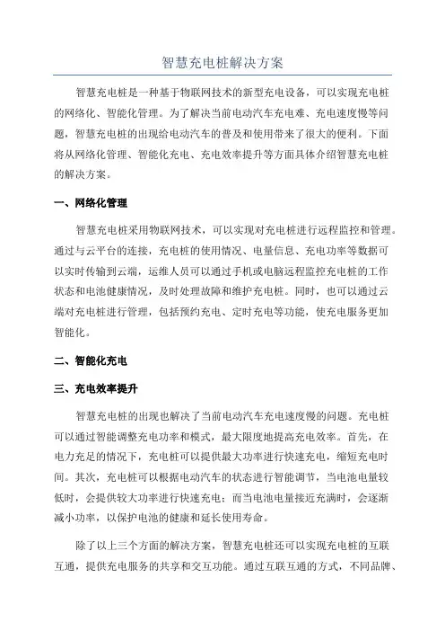 智慧充电桩解决方案
