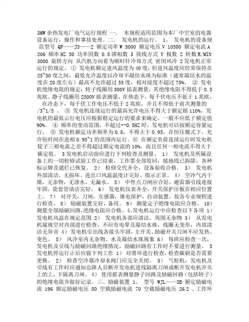 3MW余热电站电气运行规程