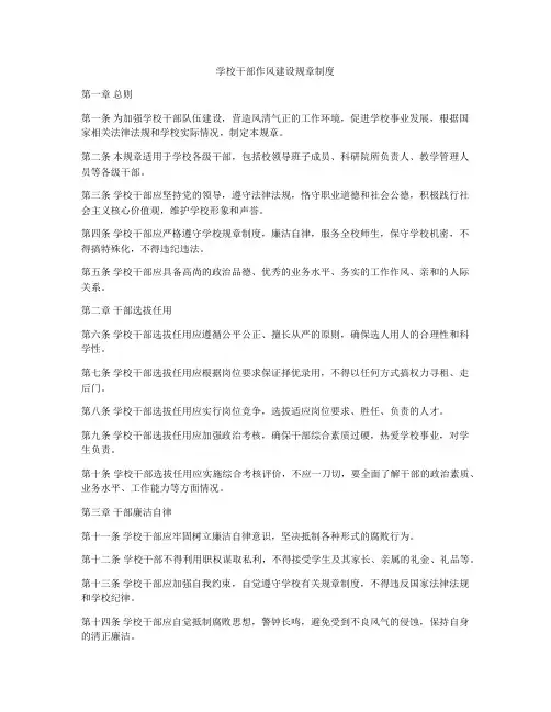学校干部作风建设规章制度