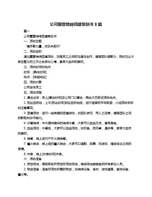 公司露营烧烤团建策划书3篇