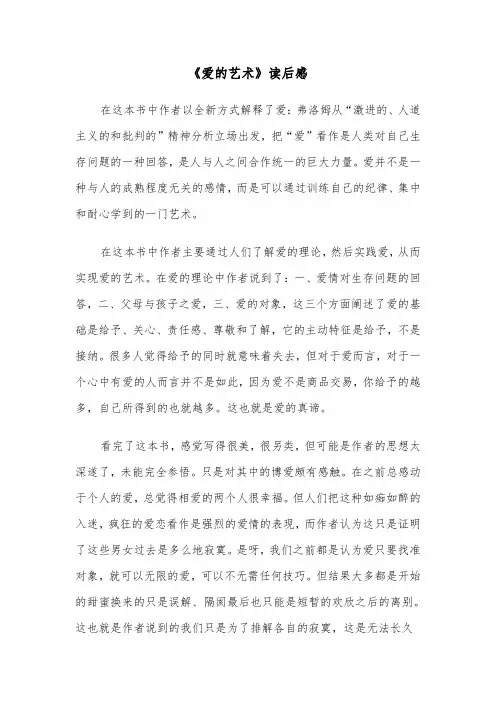 《爱的艺术》读后感（2篇）
