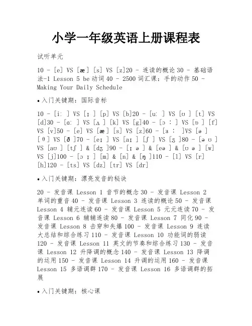 小学一年级英语上册课程表
