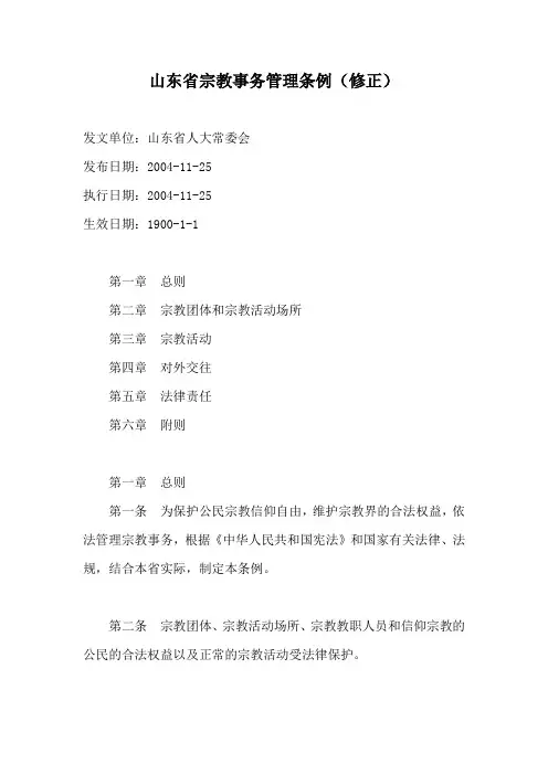 山东省宗教事务管理条例(