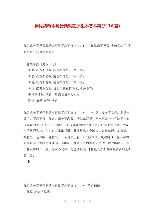 你见或者不见我我就在那里不悲不喜(共10篇)