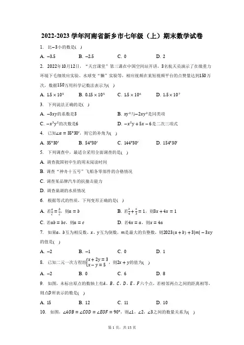 2022-2023学年河南省新乡市七年级(上)期末数学试题及答案解析