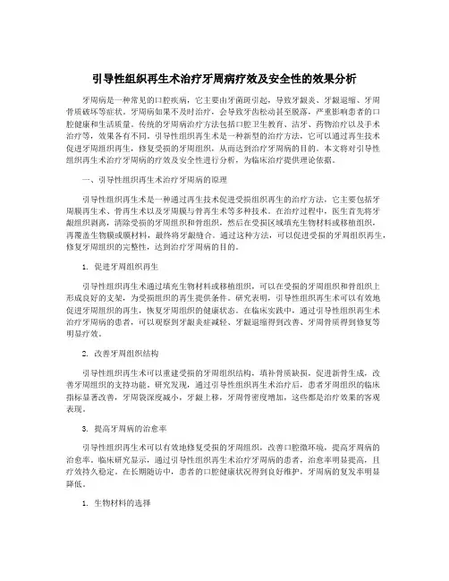 引导性组织再生术治疗牙周病疗效及安全性的效果分析