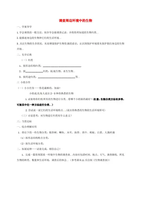 人教版七年级生物上册教案设计1.1.2调查周边环境中的生物 (2)