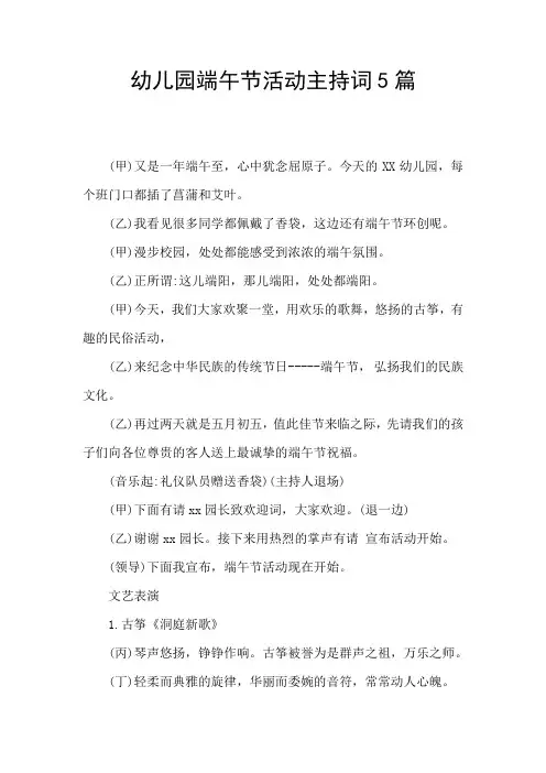 幼儿园端午节活动主持词5篇