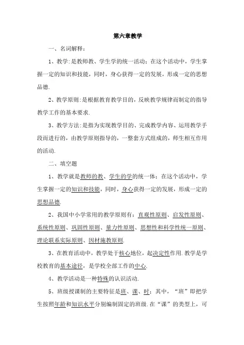 教育学自测资料之第六章 教学(含答案)