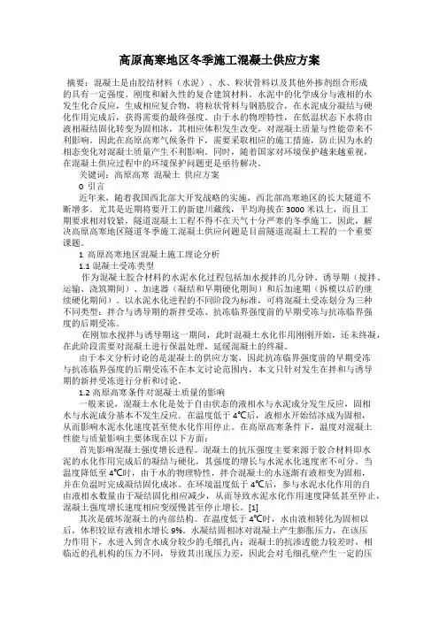 高原高寒地区冬季施工混凝土供应方案