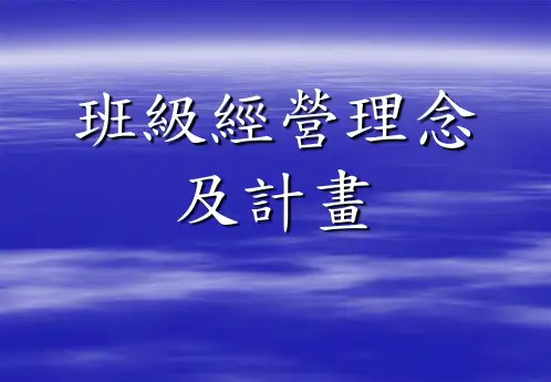 班级经营理念.