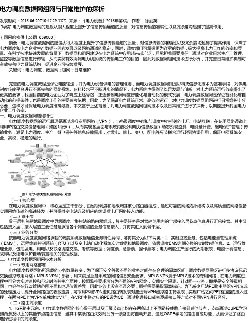 电力调度数据网组网与日常维护的探析