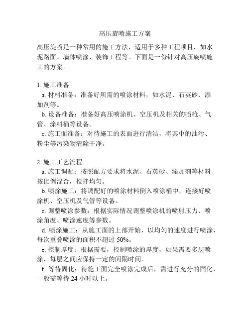 高压旋喷施工方案