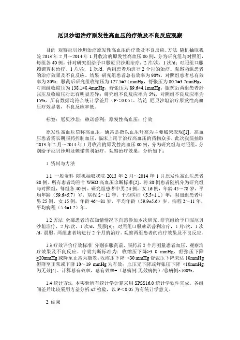 厄贝沙坦治疗原发性高血压的疗效及不良反应观察