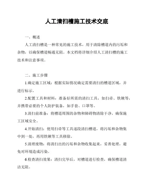 人工清扫槽施工技术交底