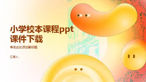 小学校本课程ppt课件下载
