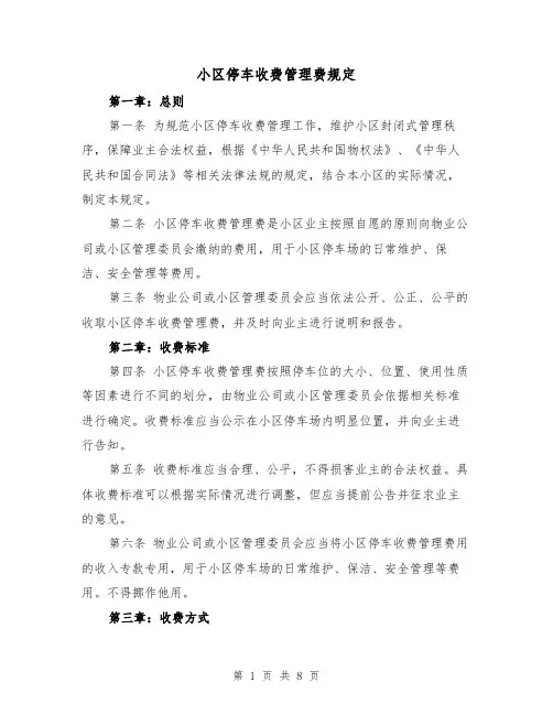 小区停车收费管理费规定（4篇）