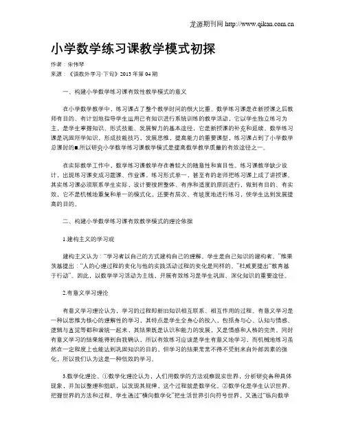 小学数学练习课教学模式初探