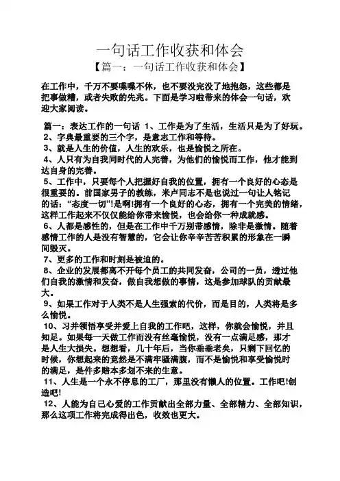 心得体会之一句话工作收获和体会