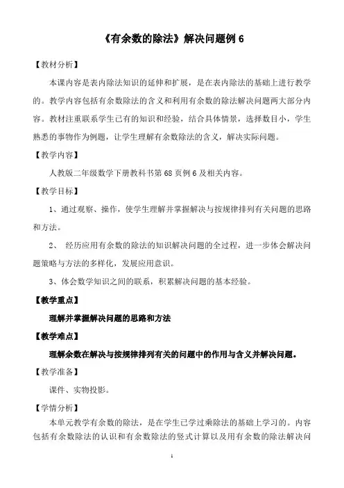 《有余数的除法》解决问题例6教学设计