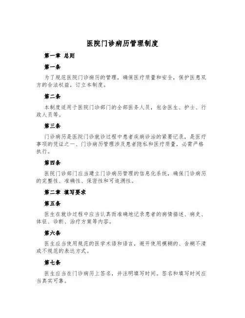 医院门诊病历管理制度