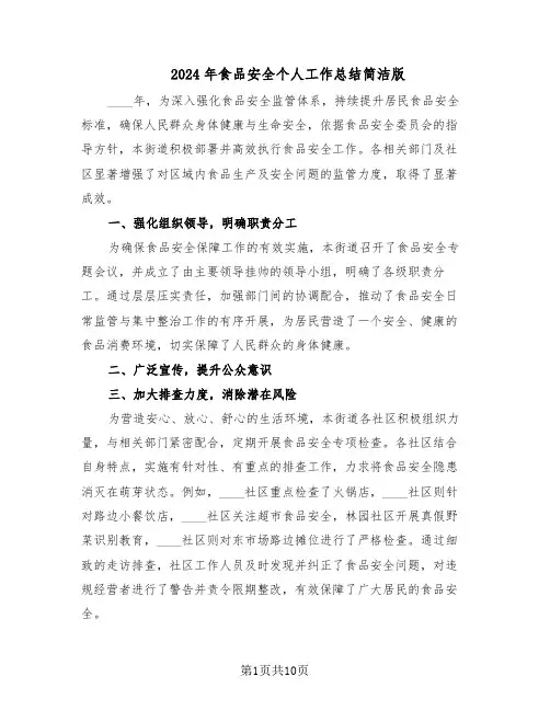 2024年食品安全个人工作总结简洁版（5篇）