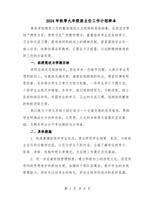 2024年秋季九年级班主任工作计划样本（四篇）