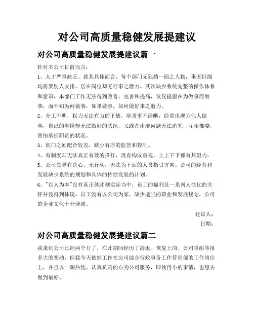 对公司高质量稳健发展提建议
