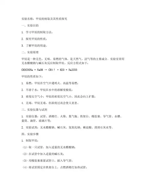 甲烷实验报告