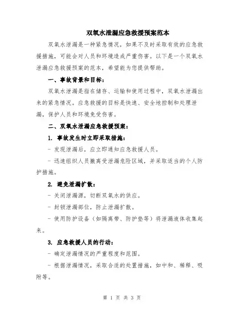 双氧水泄漏应急救援预案范本