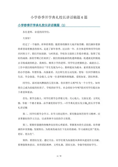 小学春季开学典礼校长讲话稿篇篇