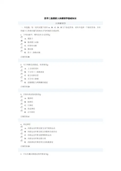 医学三基最新人体解剖学基础知识
